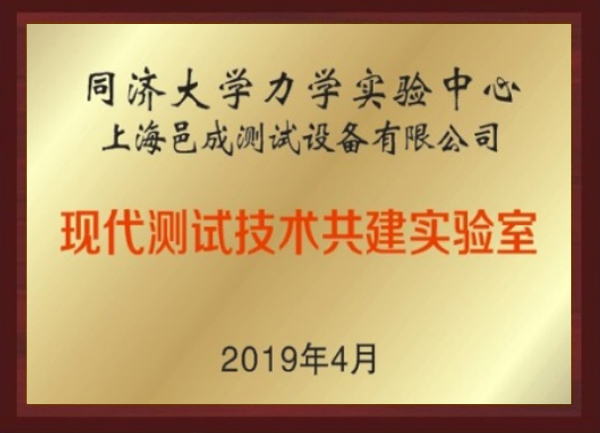 同濟(jì)大學(xué)力學(xué)實(shí)驗(yàn)中心-現(xiàn)代測(cè)試技術(shù)共建實(shí)驗(yàn)室